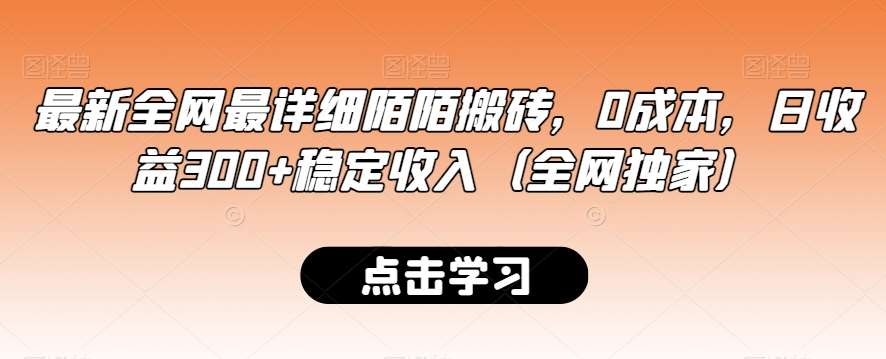 最新全网最详细陌陌搬砖,0成本,日收益300+稳定收入(全网独家)【揭秘】网创吧-网创项目资源站-副业项目-创业项目-搞钱项目网创吧