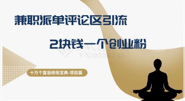 十万个富翁修炼宝典之11.兼职派单评论区引流,2块钱一个创业粉网创吧-网创项目资源站-副业项目-创业项目-搞钱项目网创吧