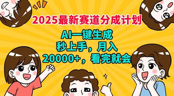 (14332期)2025最新赛道分成计划,AI自动生成,秒上手 月入20000+,看完就会网创吧-网创项目资源站-副业项目-创业项目-搞钱项目网创吧