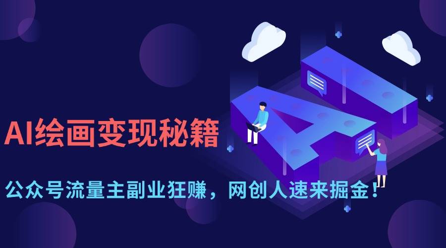 (14264期)AI绘画变现秘籍:公众号流量主副业狂赚,网创人速来掘金!网创吧-网创项目资源站-副业项目-创业项目-搞钱项目网创吧
