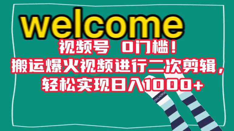 视频号0门槛!搬运爆火视频进行二次剪辑,轻松实现日入1000+【揭秘】网创吧-网创项目资源站-副业项目-创业项目-搞钱项目网创吧