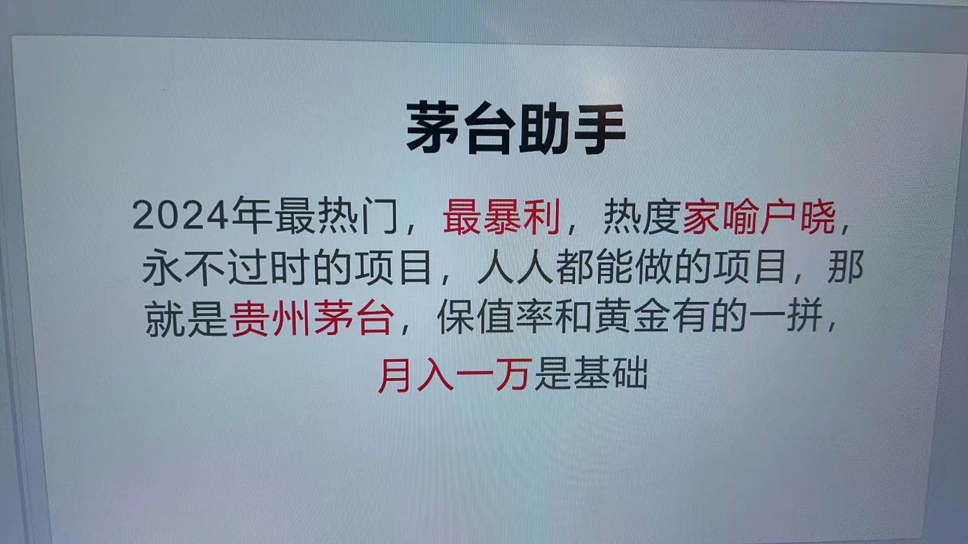 (13217期)魔法贵州茅台代理,永不淘汰的项目,抛开传统玩法,使用科技,命中率极...网创吧-网创项目资源站-副业项目-创业项目-搞钱项目网创吧