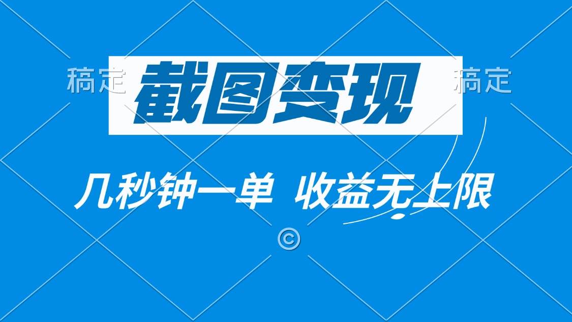 （14083期）截图变现，几秒钟一单，收益无上限网创吧-网创项目资源站-副业项目-创业项目-搞钱项目网创吧