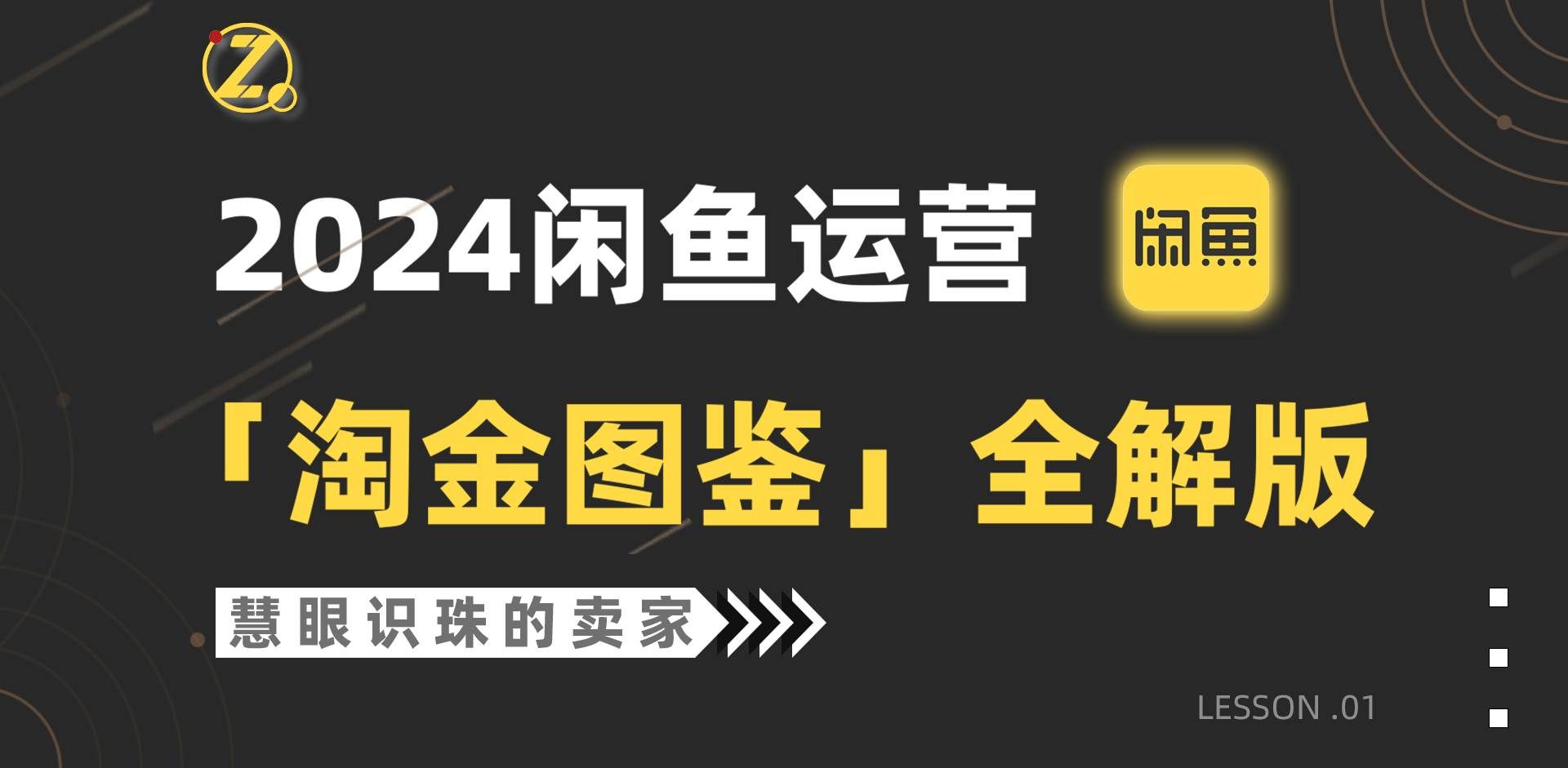 (9738期)2024闲鱼运营,【淘金图鉴】全解版网创吧-网创项目资源站-副业项目-创业项目-搞钱项目网创吧