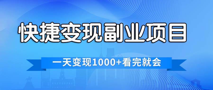 (11932期)快捷变现的副业项目,一天变现1000+,各平台最火赛道,看完就会网创吧-网创项目资源站-副业项目-创业项目-搞钱项目网创吧