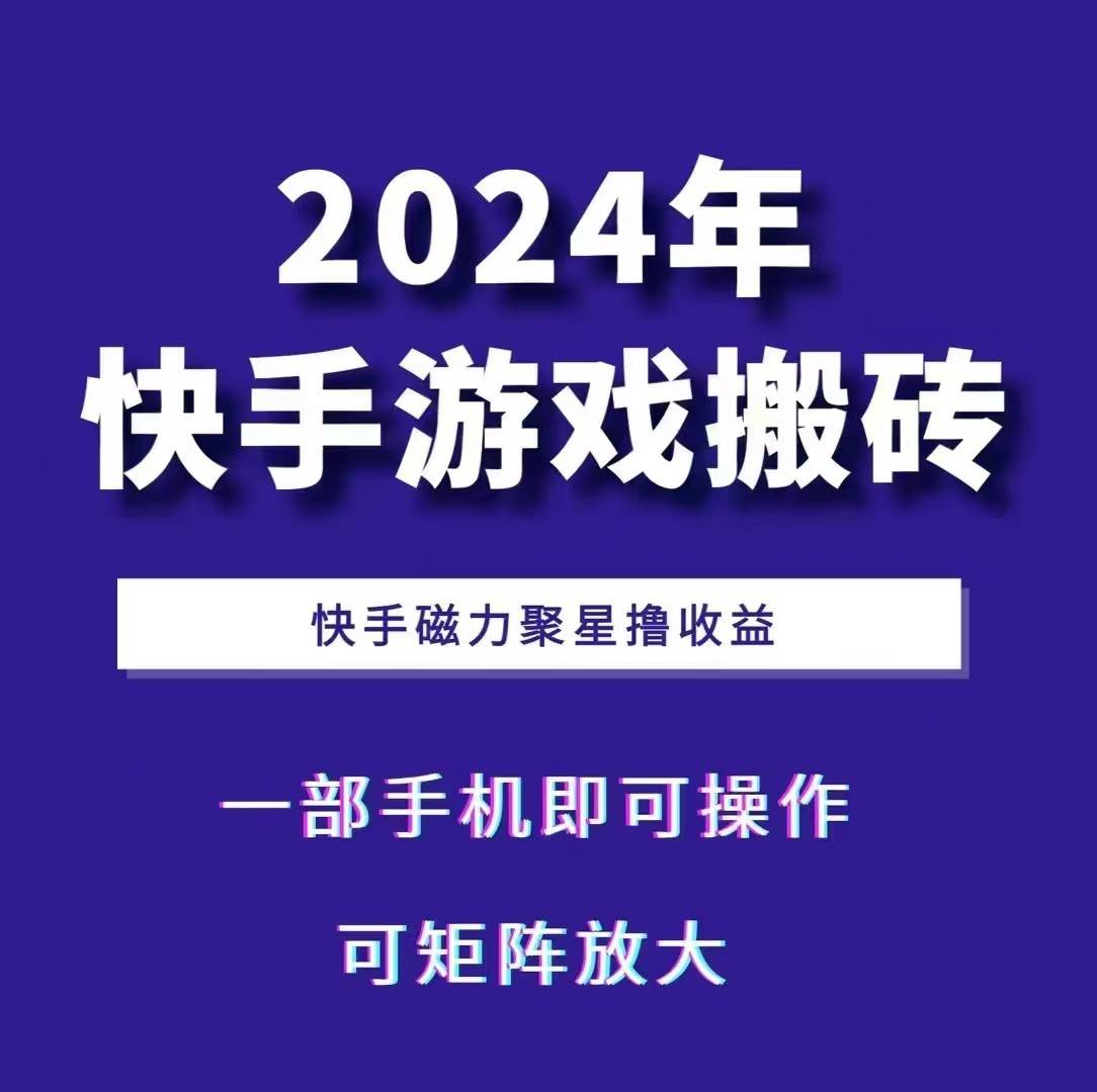 2024快手游戏搬砖 一部手机,快手磁力聚星撸收益,可矩阵操作网创吧-网创项目资源站-副业项目-创业项目-搞钱项目网创吧