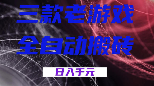 三款游戏全自动打金,日入1k+,全天无人值守,小白轻松操作,长期稳定【揭秘】网创吧-网创项目资源站-副业项目-创业项目-搞钱项目网创吧