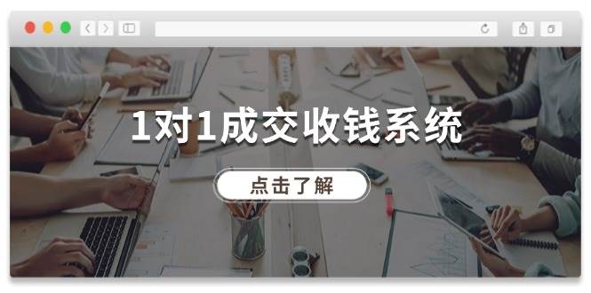 (11936期)1对1成交 收钱系统,十年专注于引流和成交,全网130万+粉丝网创吧-网创项目资源站-副业项目-创业项目-搞钱项目网创吧
