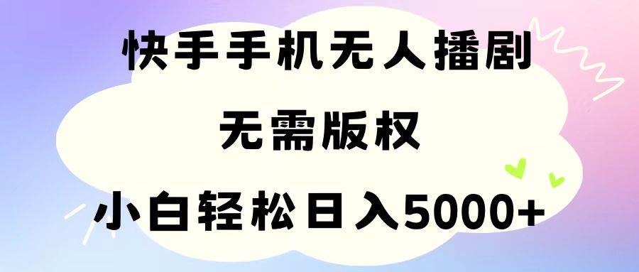 (11062期)手机快手无人播剧,无需硬改,轻松解决版权问题,小白轻松日入5000+网创吧-网创项目资源站-副业项目-创业项目-搞钱项目网创吧