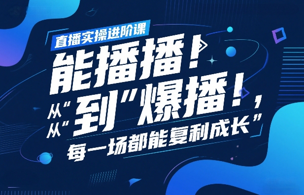 直播实操进阶课,直播经验复盘:从“能播”到“爆播”,每一场都能复利成长网创吧-网创项目资源站-副业项目-创业项目-搞钱项目网创吧