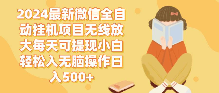 (12999期)2024微信全自动挂机项目无线放大每天可提现小白轻松入无脑操作日入500+网创吧-网创项目资源站-副业项目-创业项目-搞钱项目网创吧