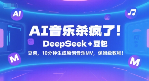AI音乐杀疯了!DeepSeek+豆包,10分钟生成原创音乐MV,保姆级教程!网创吧-网创项目资源站-副业项目-创业项目-搞钱项目网创吧
