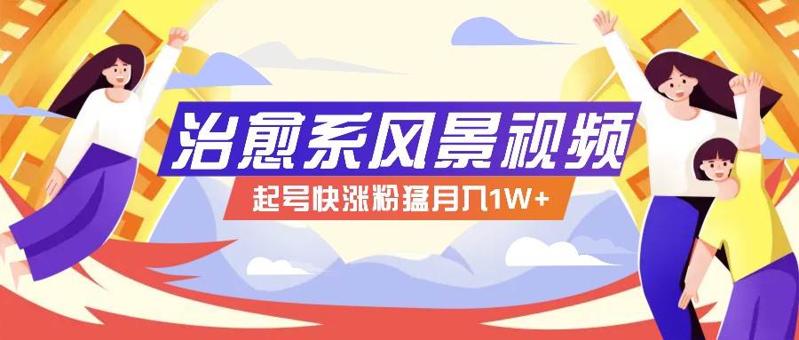 268W赞,亿级播放:AI治愈系风景视频制作方法拆解,小白也能1分钟掌握网创吧-网创项目资源站-副业项目-创业项目-搞钱项目网创吧