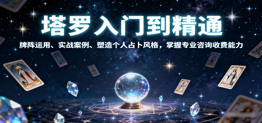 塔罗入门到精通，牌阵运用、实战案例、塑造个人占卜风格，掌握专业咨询收费能力网创吧-网创项目资源站-副业项目-创业项目-搞钱项目网创吧