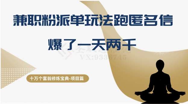 十万个富翁修炼宝典之6.兼职粉派单玩法跑匿名信,爆了一天两千网创吧-网创项目资源站-副业项目-创业项目-搞钱项目网创吧