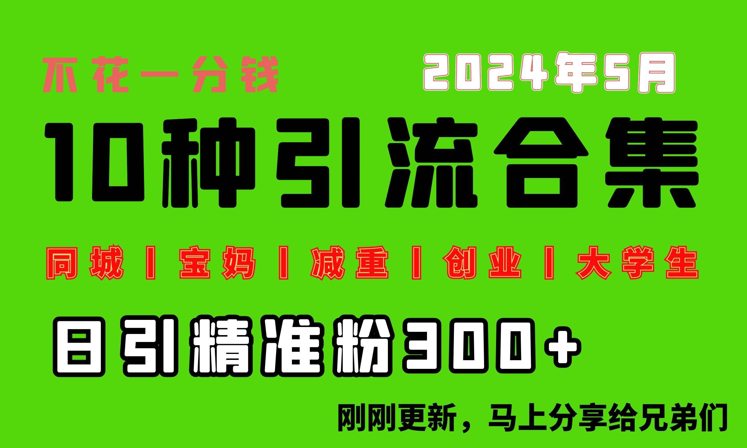 (10545期)0投入,每天搞300+“同城、宝妈、减重、创业、大学生”等10大流量!网创吧-网创项目资源站-副业项目-创业项目-搞钱项目网创吧