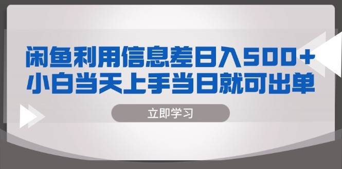 (13170期)闲鱼利用信息差 日入500+ 小白当天上手 当日就可出单网创吧-网创项目资源站-副业项目-创业项目-搞钱项目网创吧