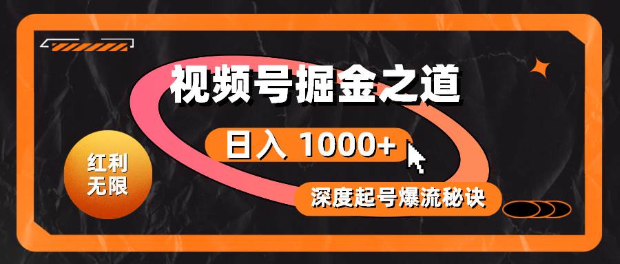(10857期)红利无限!视频号掘金之道,深度解析起号爆流秘诀,轻松实现日入 1000+!网创吧-网创项目资源站-副业项目-创业项目-搞钱项目网创吧