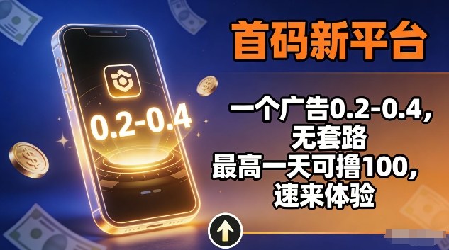 首码新平台,一个广告0.2-0.4,无套路,单机一天可撸100,速来体验【揭秘】网创吧-网创项目资源站-副业项目-创业项目-搞钱项目网创吧
