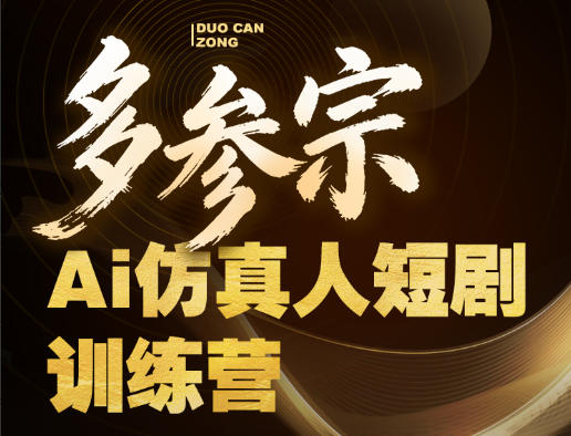 多参宗Ai仿真人短剧训练营第四期,全流程落地,新手也能做爆款短剧,稳稳抓住风口红利网创吧-网创项目资源站-副业项目-创业项目-搞钱项目网创吧