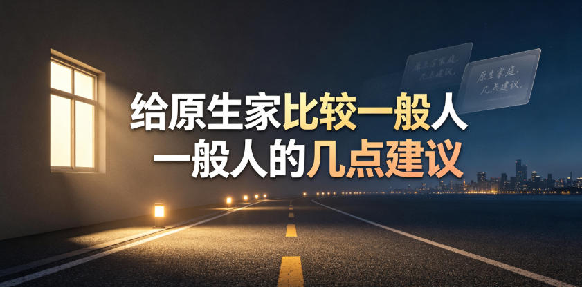 某公众号付费文章:给原生家庭比较一般人的几点建议网创吧-网创项目资源站-副业项目-创业项目-搞钱项目网创吧