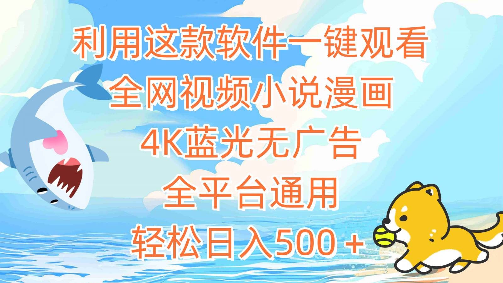 (9417期)利用这款软件一键观看全网视频小说漫画,4K蓝光无广告,全平台通用,轻...网创吧-网创项目资源站-副业项目-创业项目-搞钱项目网创吧