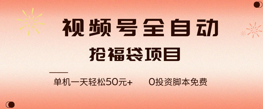 视频号全自动抢福袋,一天单机轻松50+,零成本脚本代替人工去跑【揭秘】网创吧-网创项目资源站-副业项目-创业项目-搞钱项目网创吧