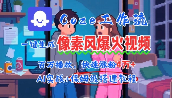 用AI智能体批量生成爆火像素风情感视频,2分钟一条,播放量轻松破百万快速涨粉4W+网创吧-网创项目资源站-副业项目-创业项目-搞钱项目网创吧