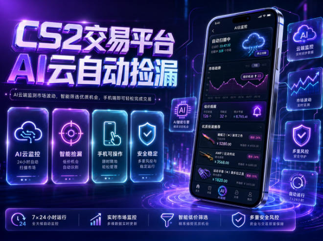 CS2交易平台AI云自动捡漏，多年稳定运行，无需手机，支持任何形式验证，日入300+【揭秘】网创吧-网创项目资源站-副业项目-创业项目-搞钱项目网创吧