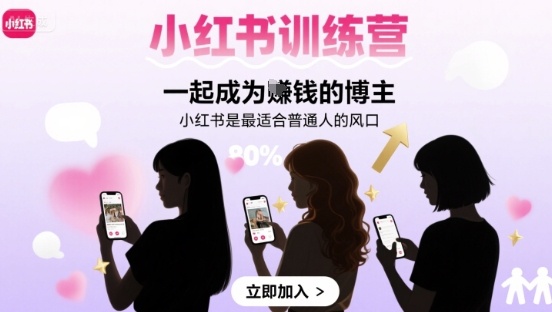 小红书训练营一起成为賺钱的博主,小红书是最适合普通人的风口网创吧-网创项目资源站-副业项目-创业项目-搞钱项目网创吧