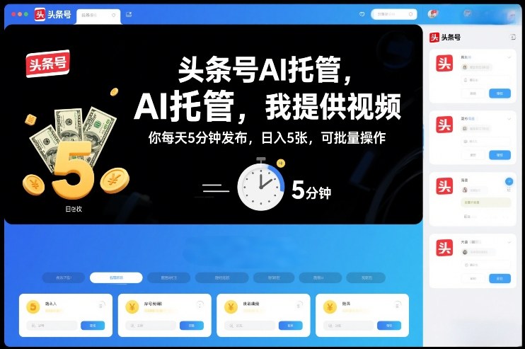 头条号AI托管,我提供视频,你每天5分钟发布,日入5张,可批量操作【揭秘】网创吧-网创项目资源站-副业项目-创业项目-搞钱项目网创吧