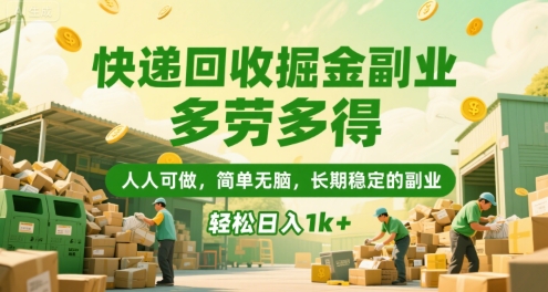 快递回收掘金副业,多劳多得,人人可做,简单无脑,长期稳定的副业,轻松日入1k+【揭秘】网创吧-网创项目资源站-副业项目-创业项目-搞钱项目网创吧