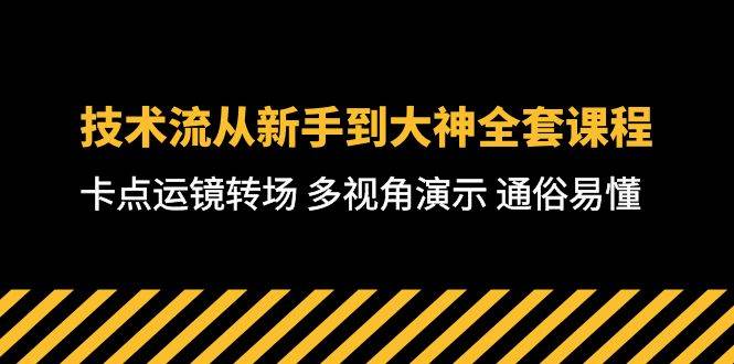 (10193期)技术流-从新手到大神全套课程,卡点运镜转场 多视角演示 通俗易懂-71节课网创吧-网创项目资源站-副业项目-创业项目-搞钱项目网创吧