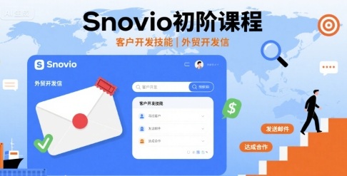 Snovio初阶课程,客户开发技能,外贸开发信网创吧-网创项目资源站-副业项目-创业项目-搞钱项目网创吧