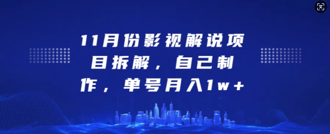 11月份影视解说项目拆解，自己制作，单号月入1w+【揭秘】网创吧-网创项目资源站-副业项目-创业项目-搞钱项目网创吧