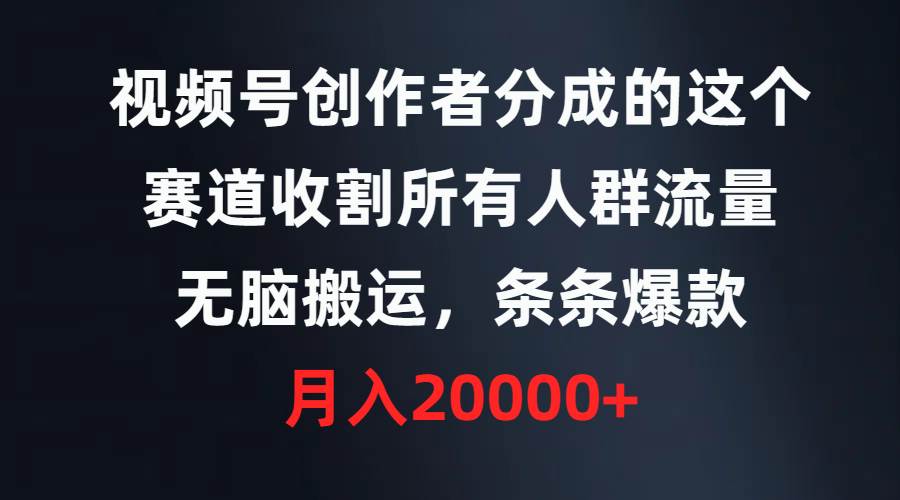 (9406期)视频号创作者分成的这个赛道,收割所有人群流量,无脑搬运,条条爆款,...网创吧-网创项目资源站-副业项目-创业项目-搞钱项目网创吧