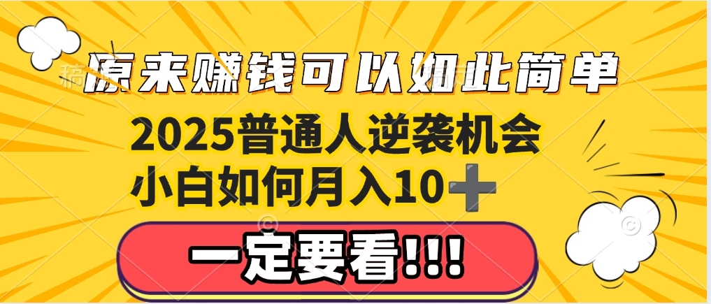普通人逆袭机会:知识付费,小白也能月入10+,一定要看!!网创吧-网创项目资源站-副业项目-创业项目-搞钱项目网创吧