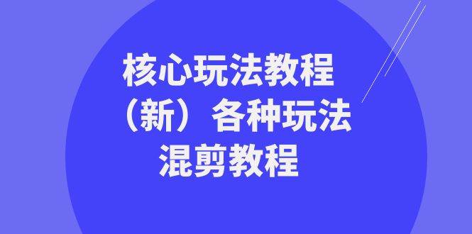 (8448期)暴富·团队-核心玩法教程(新)各种玩法混剪教程(69节课)网创吧-网创项目资源站-副业项目-创业项目-搞钱项目网创吧