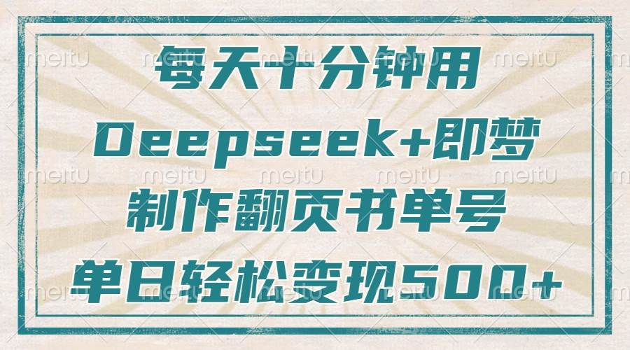 (14123期)每天十分钟,用Deepseek+即梦,制作翻页书单号,疯狂涨粉,单日变现500+网创吧-网创项目资源站-副业项目-创业项目-搞钱项目网创吧