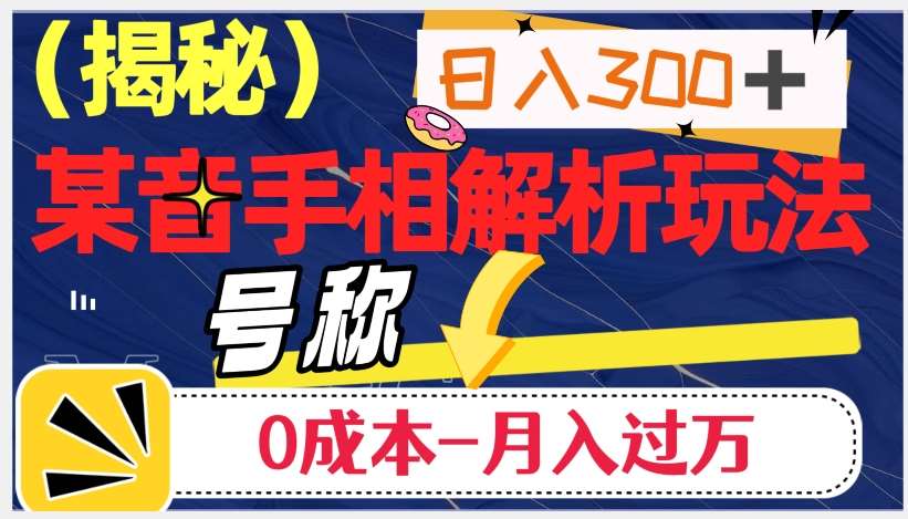日入300+的,抖音手相解析玩法,号称0成本月入过万(揭秘)网创吧-网创项目资源站-副业项目-创业项目-搞钱项目网创吧