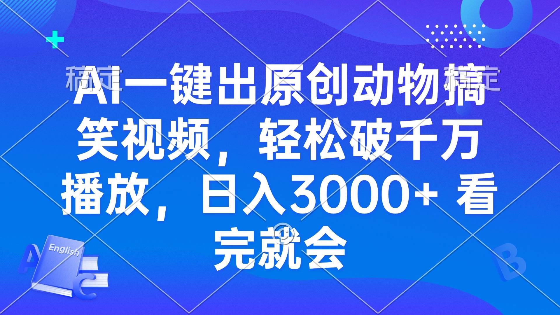 (13562期)AI一键出原创动物搞笑视频,轻松破千万播放,日入3000+ 看完就会网创吧-网创项目资源站-副业项目-创业项目-搞钱项目网创吧