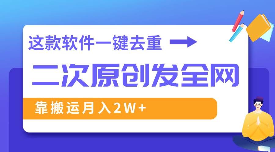 (8627期)这款软件深度去重、轻松过原创,一个视频全网分发,靠搬运月入2W+网创吧-网创项目资源站-副业项目-创业项目-搞钱项目网创吧