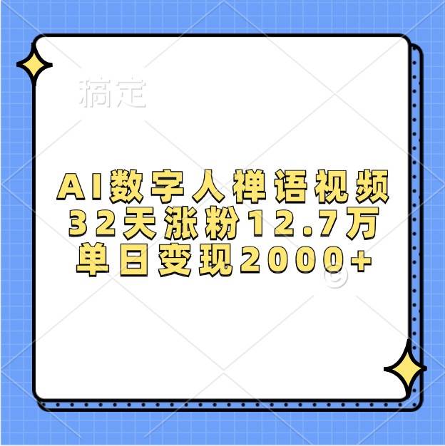 AI数字人禅语视频,32天涨粉12.7万,单日变现2000+网创吧-网创项目资源站-副业项目-创业项目-搞钱项目网创吧