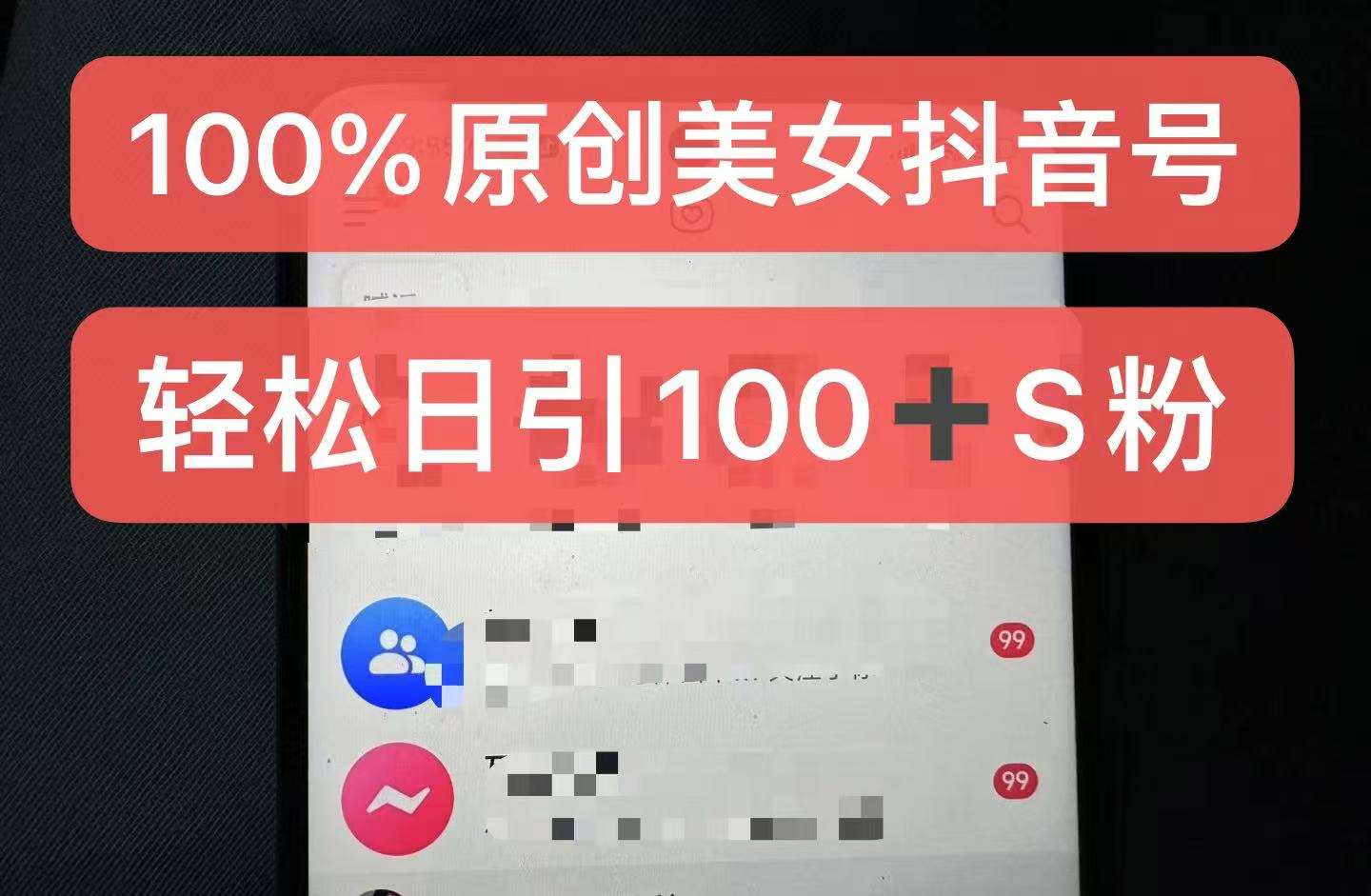 制作100%过原创的美女抖音号,小白轻松上手,日引S粉上百+含金量极高网创吧-网创项目资源站-副业项目-创业项目-搞钱项目网创吧