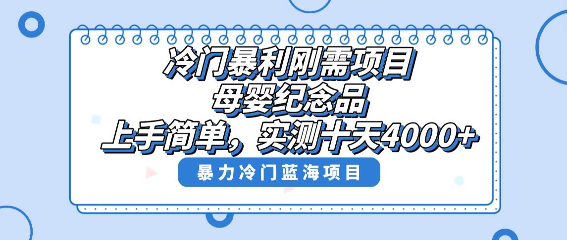 (8732期)冷门暴利刚需项目,母婴纪念品赛道,实测十天搞了4000+,小白也可上手操作网创吧-网创项目资源站-副业项目-创业项目-搞钱项目网创吧