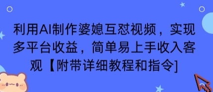 利用AI制作婆媳互怼视频,实现多平台收益,简单易上手收入可观【附带详细教程和指令】网创吧-网创项目资源站-副业项目-创业项目-搞钱项目网创吧