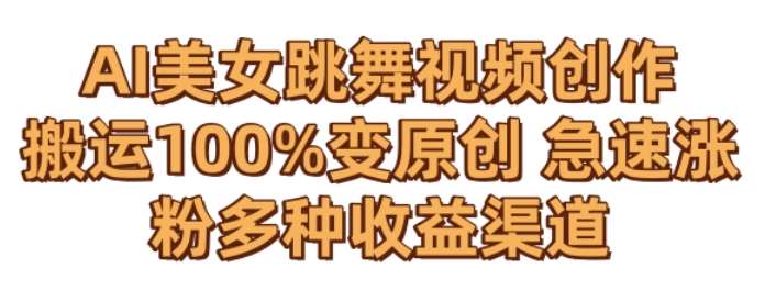 AI美女跳舞视频0成本创作,骚操作搬运,100%变原创,急速涨粉,多种收益渠道【揭秘】网创吧-网创项目资源站-副业项目-创业项目-搞钱项目网创吧