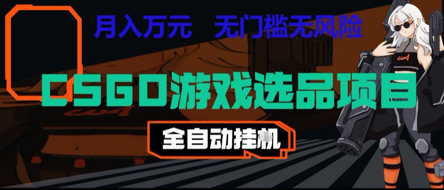 CSGO游戏自动扫货项目,全自动运行,月入1W,无风险,长期稳定可以做【揭秘】网创吧-网创项目资源站-副业项目-创业项目-搞钱项目网创吧