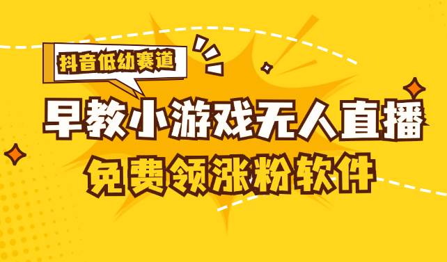 （11708期）[抖音早教赛道无人游戏直播] 单账号日入100+，单个下载12米，日均10-30...网创吧-网创项目资源站-副业项目-创业项目-搞钱项目网创吧