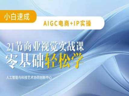 AIGC电商必备实操:21节平面设计实战课,教你玩转AI网创吧-网创项目资源站-副业项目-创业项目-搞钱项目网创吧